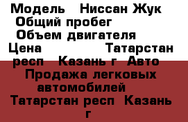  › Модель ­ Ниссан Жук › Общий пробег ­ 95 000 › Объем двигателя ­ 2 › Цена ­ 510 000 - Татарстан респ., Казань г. Авто » Продажа легковых автомобилей   . Татарстан респ.,Казань г.